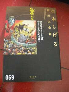 ２０１３年初版　水木しげる「世界怪奇シリーズ　全/サラリーマン死神　全」　水木しげる漫画全集６９