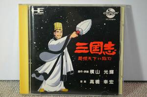 PCエンジン CD-ROM2「三国志～英傑天下に臨む～」