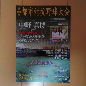 第８９回　都市対抗野球大会　冊子　２０１８年　社会人野球