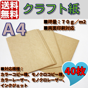 送料無料 クラフト用紙/クラフト紙/クラフトペーパー/Ａ4/40枚　ハンドメイド　コピー用紙　両面印刷対応