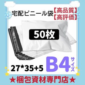 【 B4 宅配ビニール袋 50枚 】 宅配袋 テープ付き ビニールバッグ 封筒 梱包用品 梱包資材 配送用 発送用 ポリ袋 郵送袋