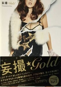 ☆ 妄撮★gold 写真集 モーサツ ほしのあき 原幹恵 仲村みう 谷桃子 堀田ゆい夏 送料230