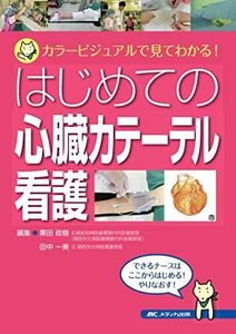 [A01337683]はじめての心臓カテーテル看護: カラービジュアルで見てわかる!