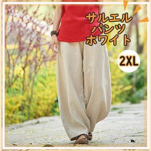 【限定価格】 サルエルパンツ 白 2XL バルーンパンツ ホワイト ワイドパンツ リネンパンツ 秋 冬 ゆったり オーバーサイズ 大特価 お買い得