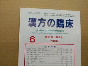 漢方の臨床 2008(平20)年6月 第55巻6号 通巻646号 220gクリックポスト185円可