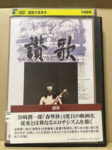 レン落 DVD『讃歌 谷崎潤一郎 原作 乙羽信子』送料185円 atg アートシアターギルド