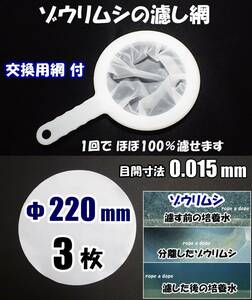 【送料込】ゾウリムシ の濾し網　1個（交換用網 3枚付）0.015 密網 ネット　ブラインシュリンプ ミジンコ メダカ用等に　水槽用品 メッシュ