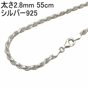 ネックレス メンズ シルバー925 フレンチロープ チェーン 55cm 2.8mmmm アクセサリー太め フレンチロープ ネックレス のみ チェーン fr655