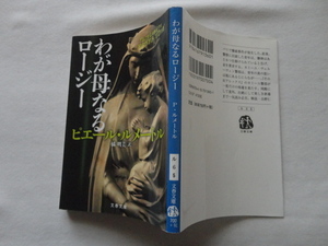 初版限定付録付き文春文庫『わが母なるロージー』ピエール・ルメートル　令和元年　初版　文藝春秋