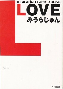 【LOVE】みうらじゅん　角川文庫 