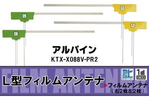 L型 フィルムアンテナ 4枚 地デジ ワンセグ フルセグ アルパイン ALPINE 用 KTX-X088V-PR2 対応 高感度 受信 汎用 補修用