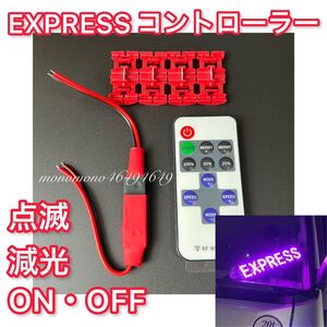 ★24V★ ジェットイノウエ LEDプレート 【EXPRESS用 コントローラー リモコンセット】リモコンでオン・オフ（減光 点滅 調光 ON OFF）