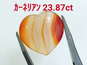 極美品！　カーネリアン　23.87ct ルース（LA-7229）