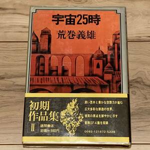 初版帯付 荒巻義雄 初期作品集2 宇宙25時 徳間書店刊 SF