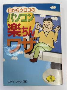 目からウロコのパソコン楽ちんワザ ワニ文庫　2001年平成13年初版【H90177】