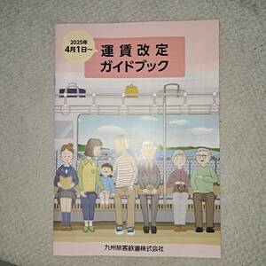 JR九州　2025年4月1日～　　運賃改定ガイドブック　全44頁A4判