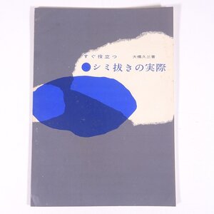 すぐ役立つ シミ抜きの実際 大橋久三 第一工業製薬株式会社 1962 昭和 小冊子 化学 工学 工業 クリーニング