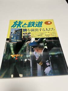 旅と鉄道　2000年　春の号　No.124　旅を演出する人たち　 中古本