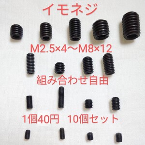 イモネジM2.5×4～M8×12組み合わせ自由セット(10個)