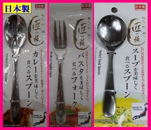 【送料無料:3本:カレー スプーンx1,フォークx1,スープスプーンx1:日本製:18cm】★カレー・パスタ・スープを美しく食べる カトラリー:匠の技