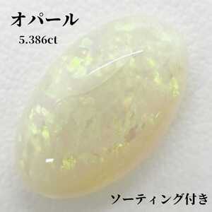 ソーティング付き　オパール　ルース　5.386ct