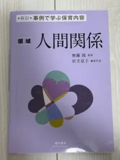 事例で学ぶ保育内容 人間関係