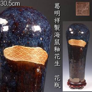 。【靨】 中国古美術 葛明祥製海鼠釉花瓶 30.5cm 唐木台 唐物骨董 [Y30]QT/24.7/IT/(140)