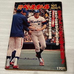 週刊ベースボール 10月30日号 1978年 雑誌 西武ライオンズ誕生の歴史的衝撃 ベースボールマガジン社 プロ野球