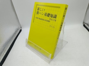 新しい製パン基礎知識 竹谷光司