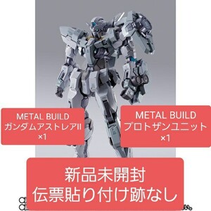 新品未開封伝票貼り跡なし　METAL BUILD ガンダムアストレアII×1　プロトザンユニット×1　プレミアムバンダイ メタルビルド ガンダム00