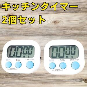 キッチンタイマー 2個セット まとめ売り ストップウォッチ 調理器具 マグネットつきで冷蔵庫にくっつく 白 ホワイト 