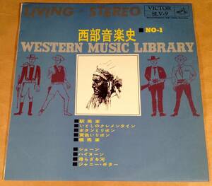 LP(10インチ盤)●『西部音楽史 第1集』ビクター・カントリー・クラブ●良好品！