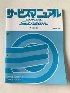 HONDA　サービスマニュアル　Stream　構造編　LA-RN1型　LA-RN2型　LA-RN3型　2000年10月　　TM8169