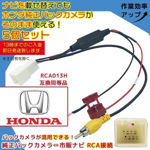 ステップワゴン RK1 2 5 6 H24.12 ～ H27.4 ホンダ 純正ナビ メーカーオプション バックカメラ RCA 変換 ATOTO RCA013H互換 5個セット