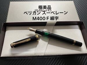 ペリカン スーべレーン M400 万年筆 F 細字 ブラック