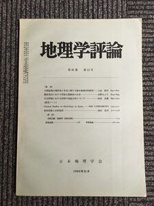 地理学評論　第41巻 第11号 1968年11月