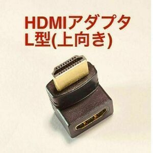 HDMI 上向き 変換アダプタ L型 端子 延長 直角 コネクタ　⑧