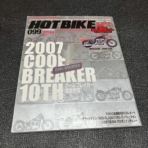 2007 クールブレイカー10th Vol.99 HOT BIKE JAPAN ハーレーダビッドソン Cool breaker オートバイ バイク ホットバイク