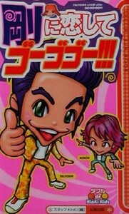 剛に恋してゴーゴゴー!!! Special fun book/スタッフKinKi(編者)