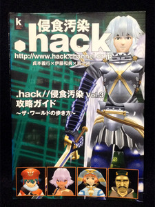 PS2攻略本★.hack侵食汚染vol.3/即決/送料無料