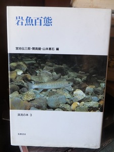 岩魚百態　　　　　　　　宮地伝三郎ほか編　　　　　渓流の本　３