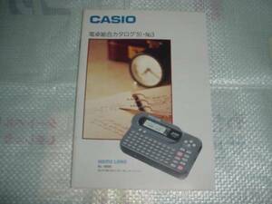 即決！1991年11月　ＣＡＳＩＯ　電卓総合カタログ