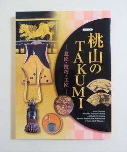 『桃山のTAKUMI 意匠 技巧 工匠』図録 胴具足 超絶技巧 刀 日本刀 刀装具 甲冑 陣羽織 鉄砲 刀剣 蒔絵 織部志野 南蛮絵図 洛中洛外図