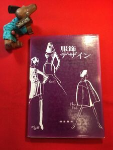 古本「杉野芳子 服飾デザイン」’71年刊 杉野芳子(千葉県生れ 杉野女子大学長 ドレメ女学院々長)著 服飾デザインを勉強する人に！ 鎌倉書房