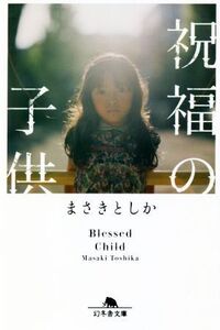 祝福の子供 幻冬舎文庫/まさきとしか(著者)