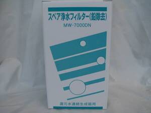 ★エナジック浄水カートリッジ（MW-7000DＮ)鉛除去税送料込③