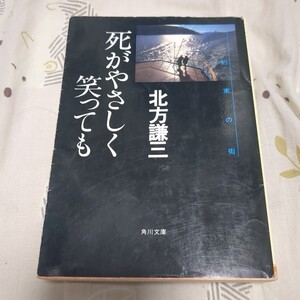 死がやさしく笑っても 約束の街④ 北方謙三／著 角川文庫