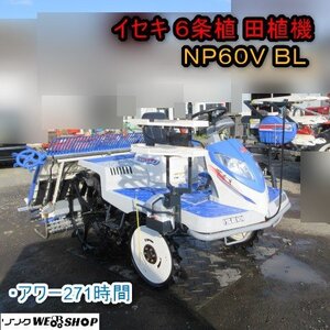 ★月内限定値下げ★青森 七戸店 イセキ 6条植田植機 NP60V BL 271時間 13.5馬力 ガソリン セル 電動苗レール 枕地ローター 東北 中古品