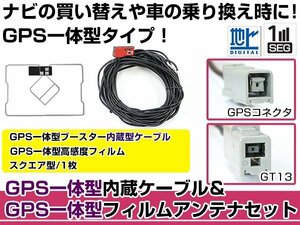 GPS一体型フィルムアンテナ&コードセット アゼスト クラリオン 2012年モデル NX712 ブースター付き カーナビ載せ替え GT13規格