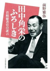 田中角栄のふろしき 首相秘書官の証言／前野雅弥(著者)